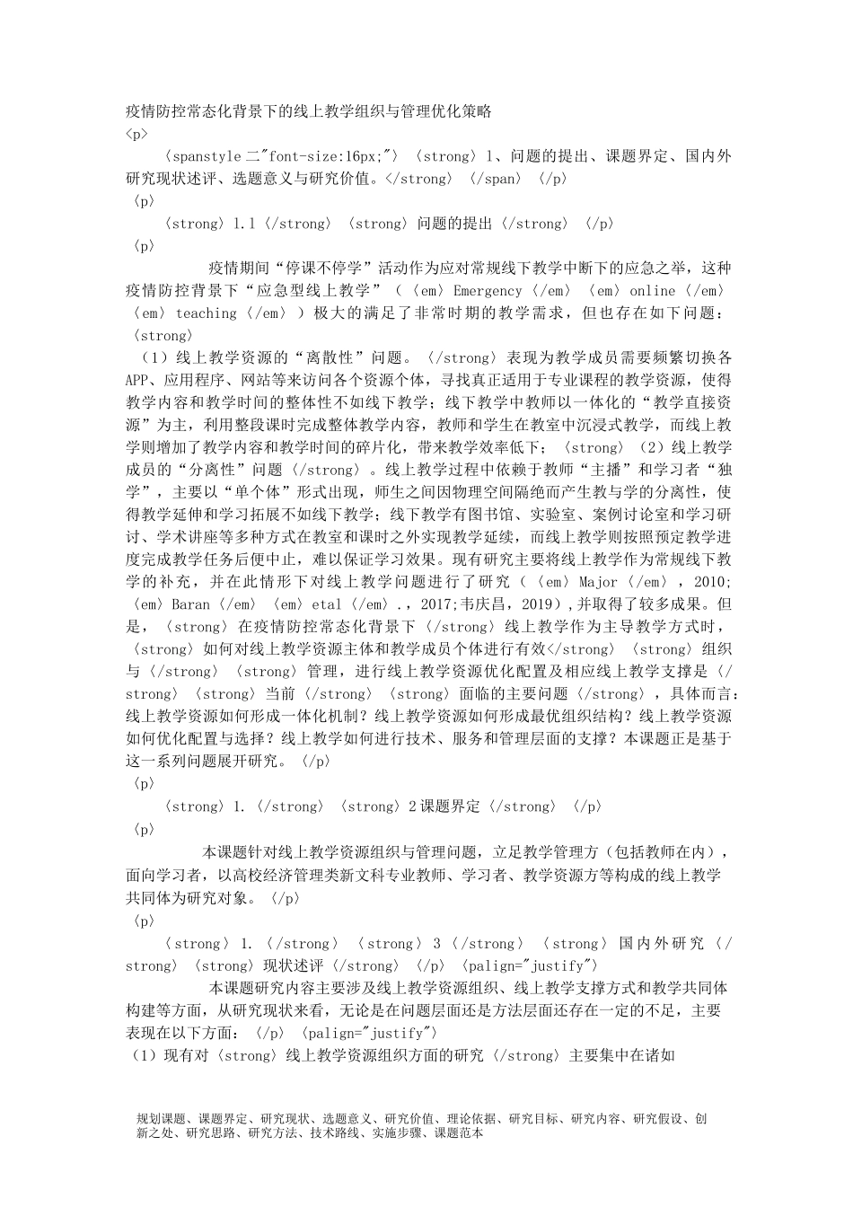 科研课题申报模板：8356-疫情防控常态化背景下的线上教学组织与管理优化策略_第1页