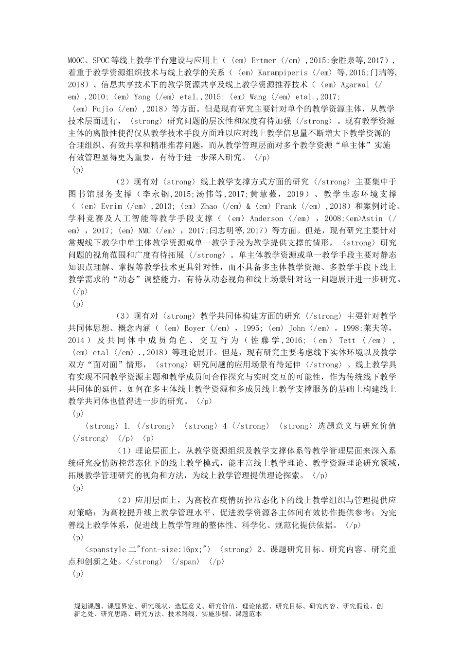 科研课题申报模板：8356-疫情防控常态化背景下的线上教学组织与管理优化策略_第2页