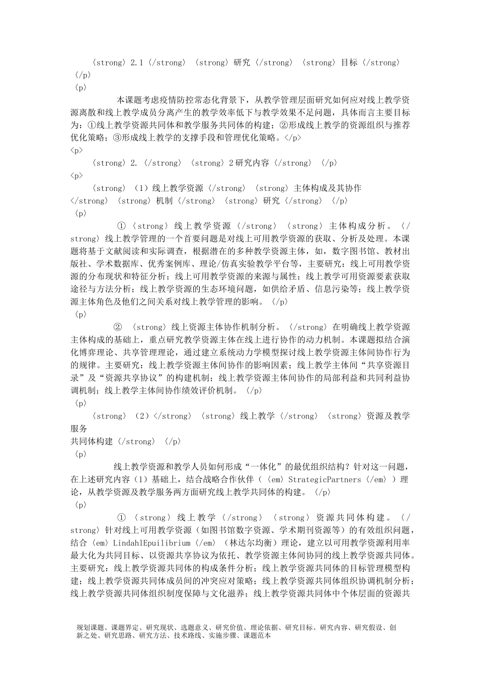 科研课题申报模板：8356-疫情防控常态化背景下的线上教学组织与管理优化策略_第3页