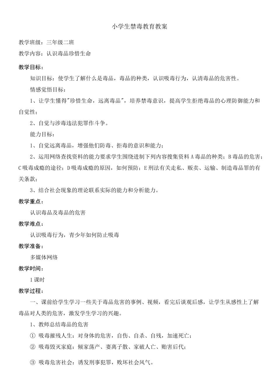 小学生禁毒教育教案课程_第1页