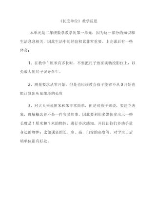 长度单位教学反思