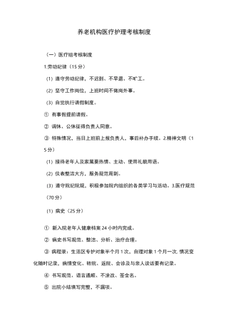 养老机构医疗护理考核制度
