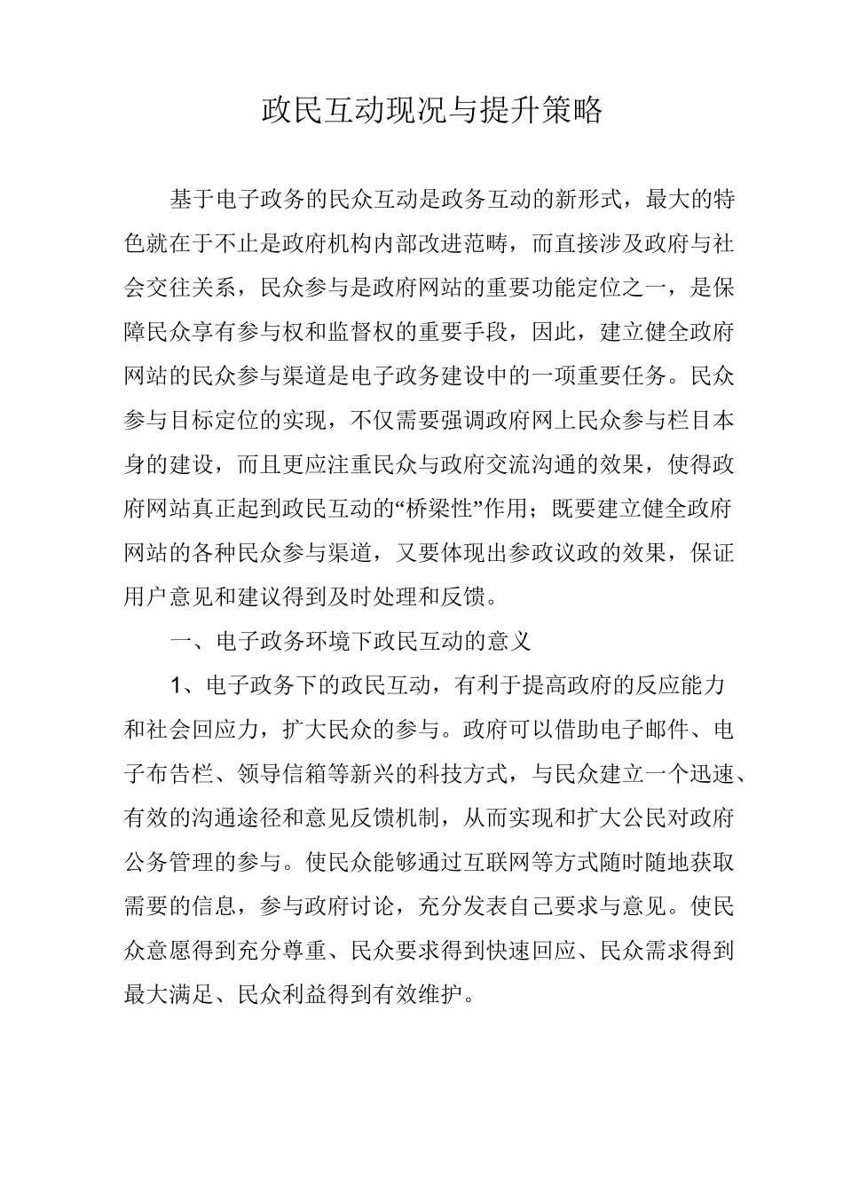 政民互动现况与提升策略_第1页