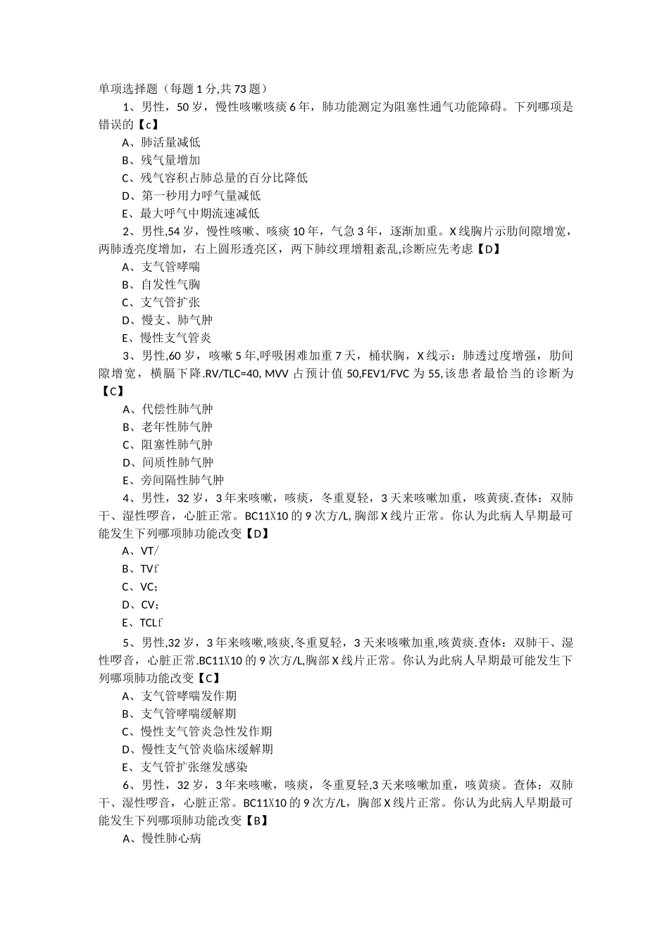 内科学测试题及答案慢性支气管炎和慢性阻塞性肺气肿_第1页