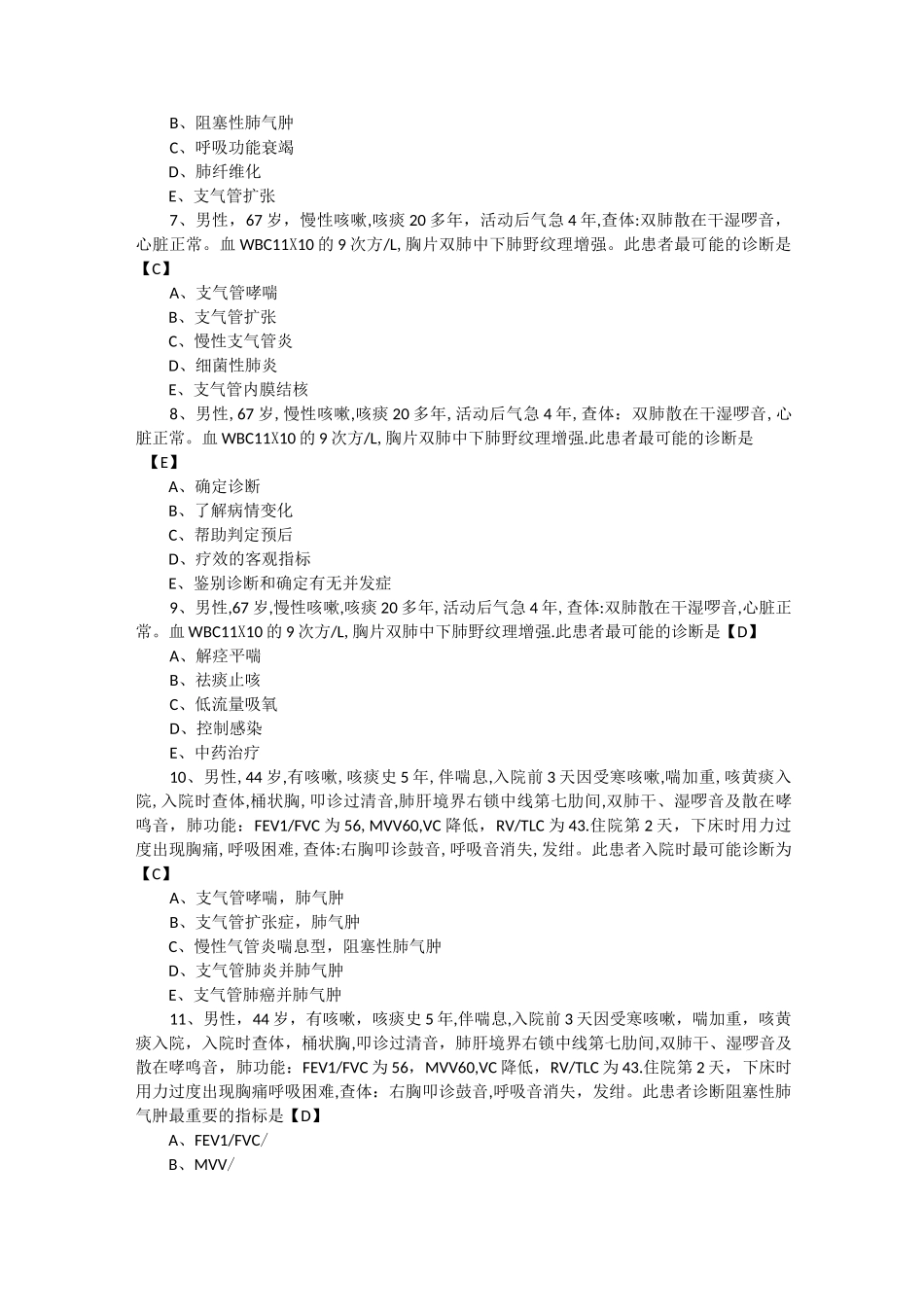 内科学测试题及答案慢性支气管炎和慢性阻塞性肺气肿_第2页