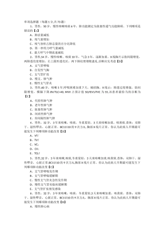 内科学测试题及答案慢性支气管炎和慢性阻塞性肺气肿