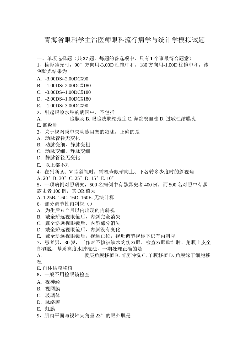 青海省眼科学主治医师眼科流行病学与统计学模拟试题_第1页