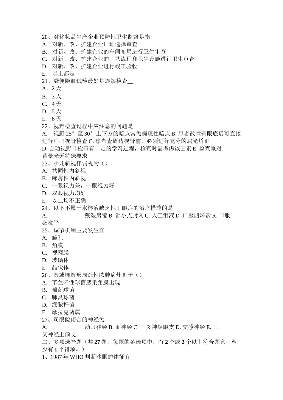 青海省眼科学主治医师眼科流行病学与统计学模拟试题_第3页