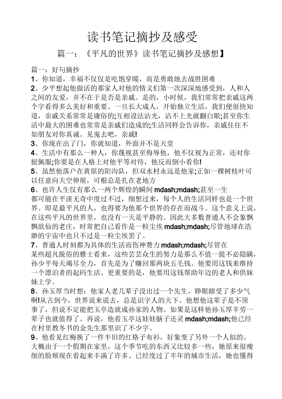 读书笔记摘抄及感受_第1页