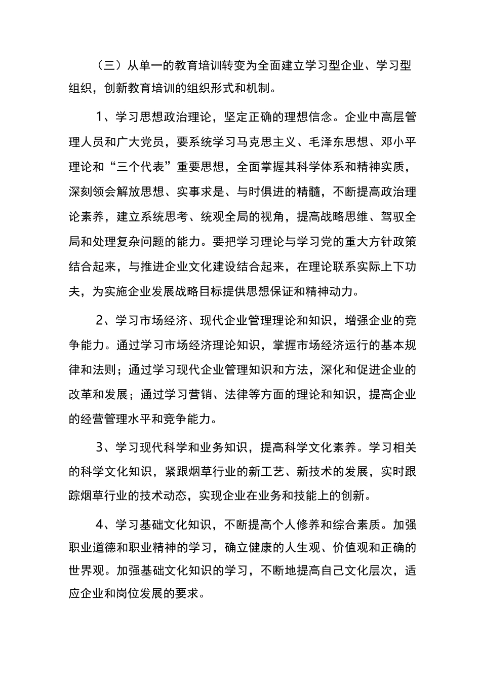 创建学习型企业实施方案_第3页