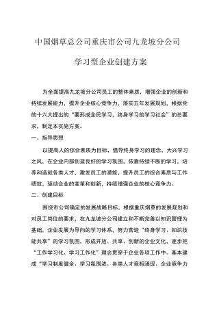 创建学习型企业实施方案
