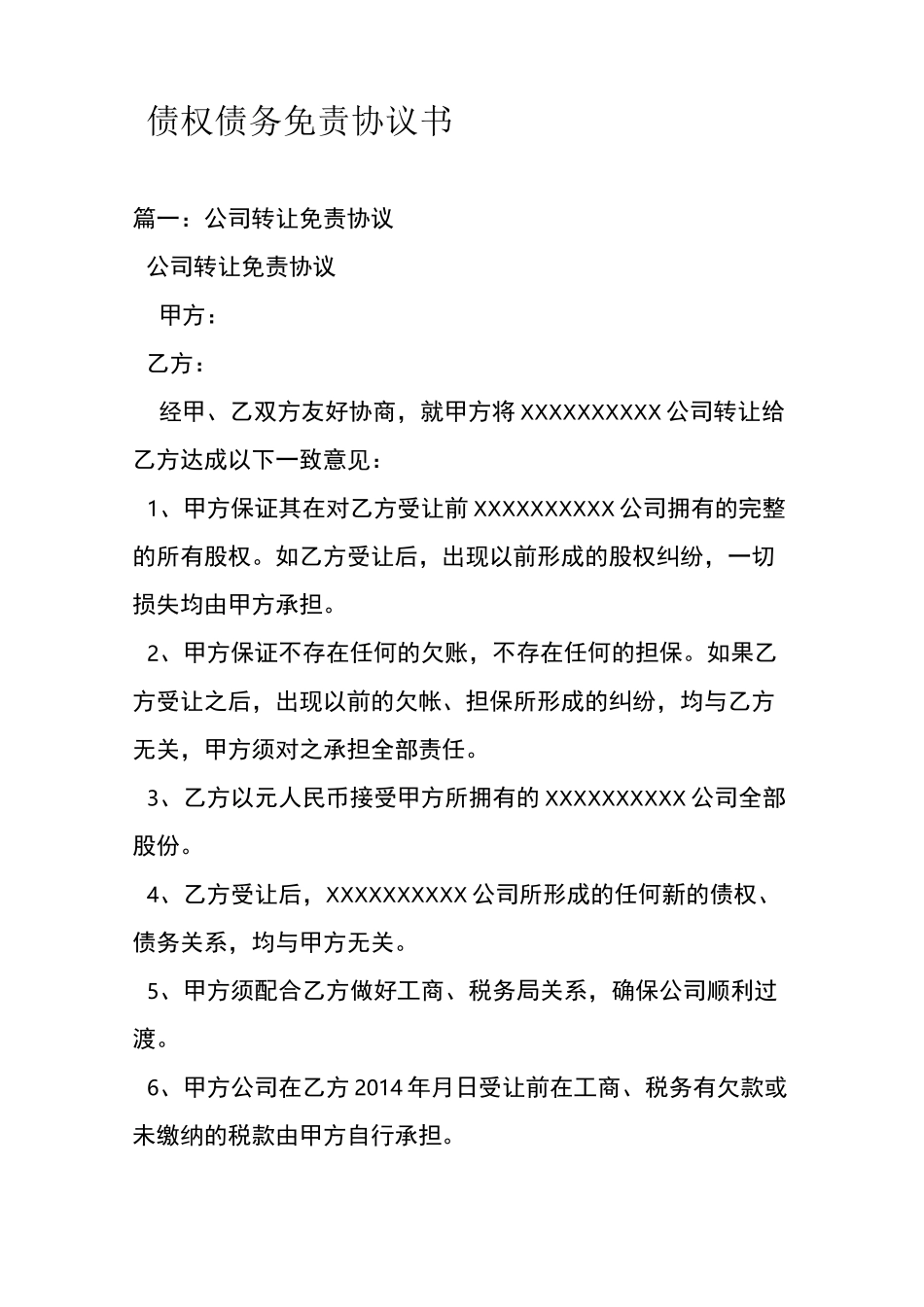 债权债务免责协议书资料_第1页