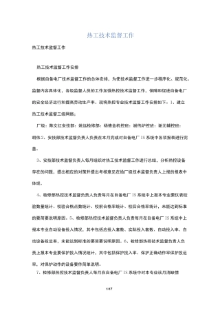 热工技术监督工作