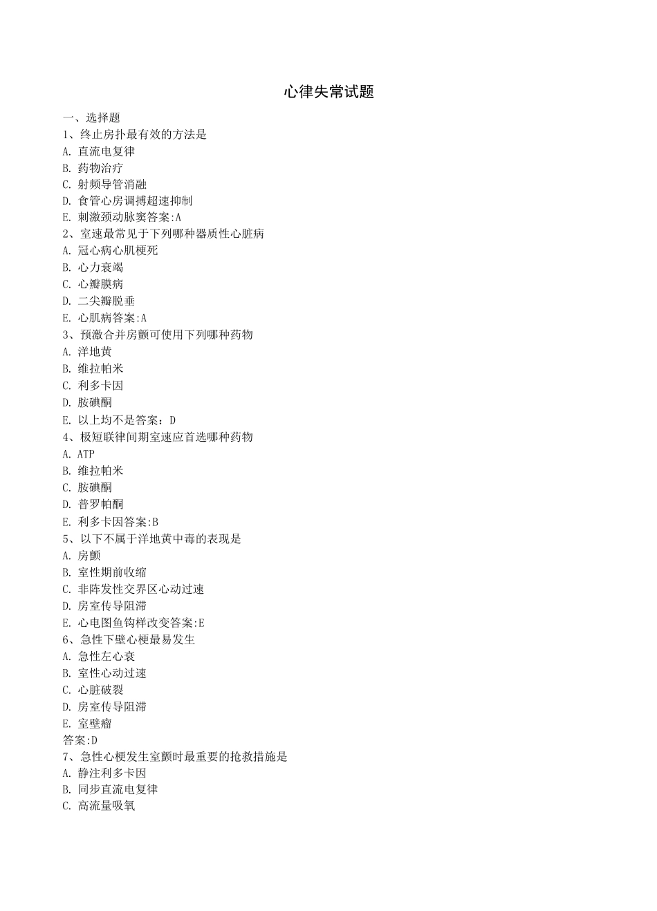 三基三严试题 心律失常(含答案)_第1页