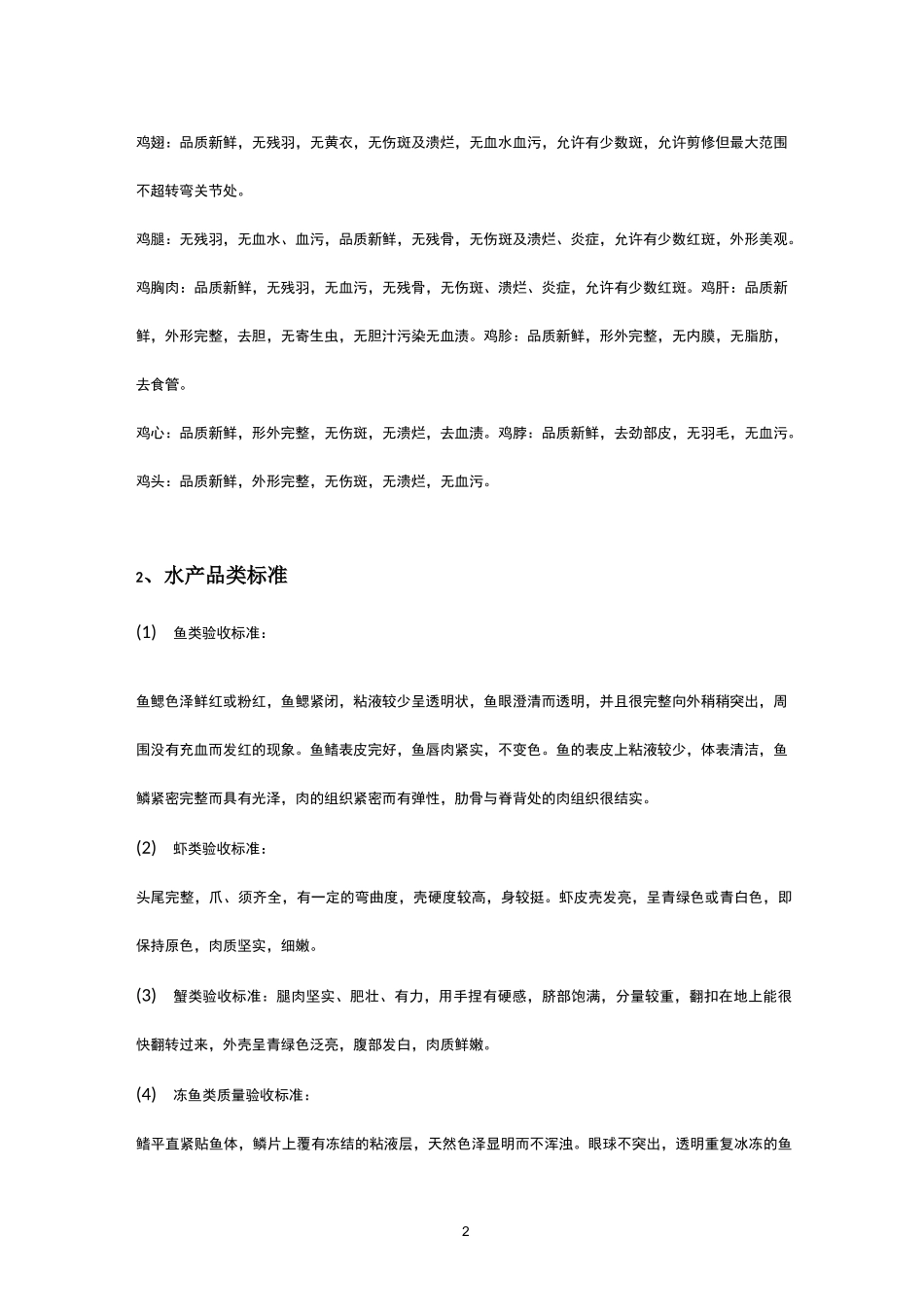 肉菜验收标准_第2页