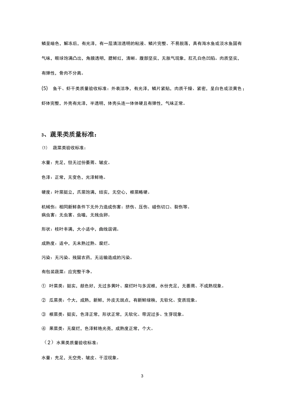 肉菜验收标准_第3页