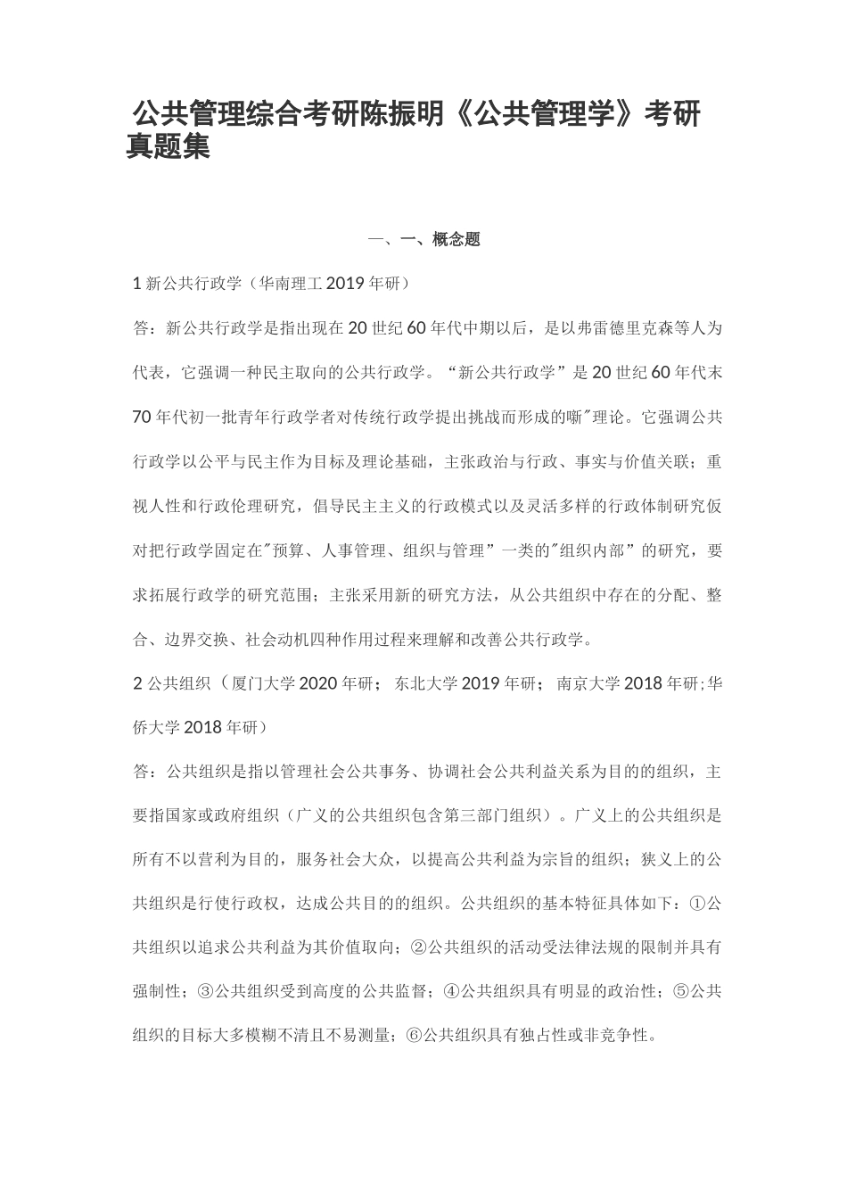 公共管理综合考研陈振明《公共管理学》考研真题集_第1页