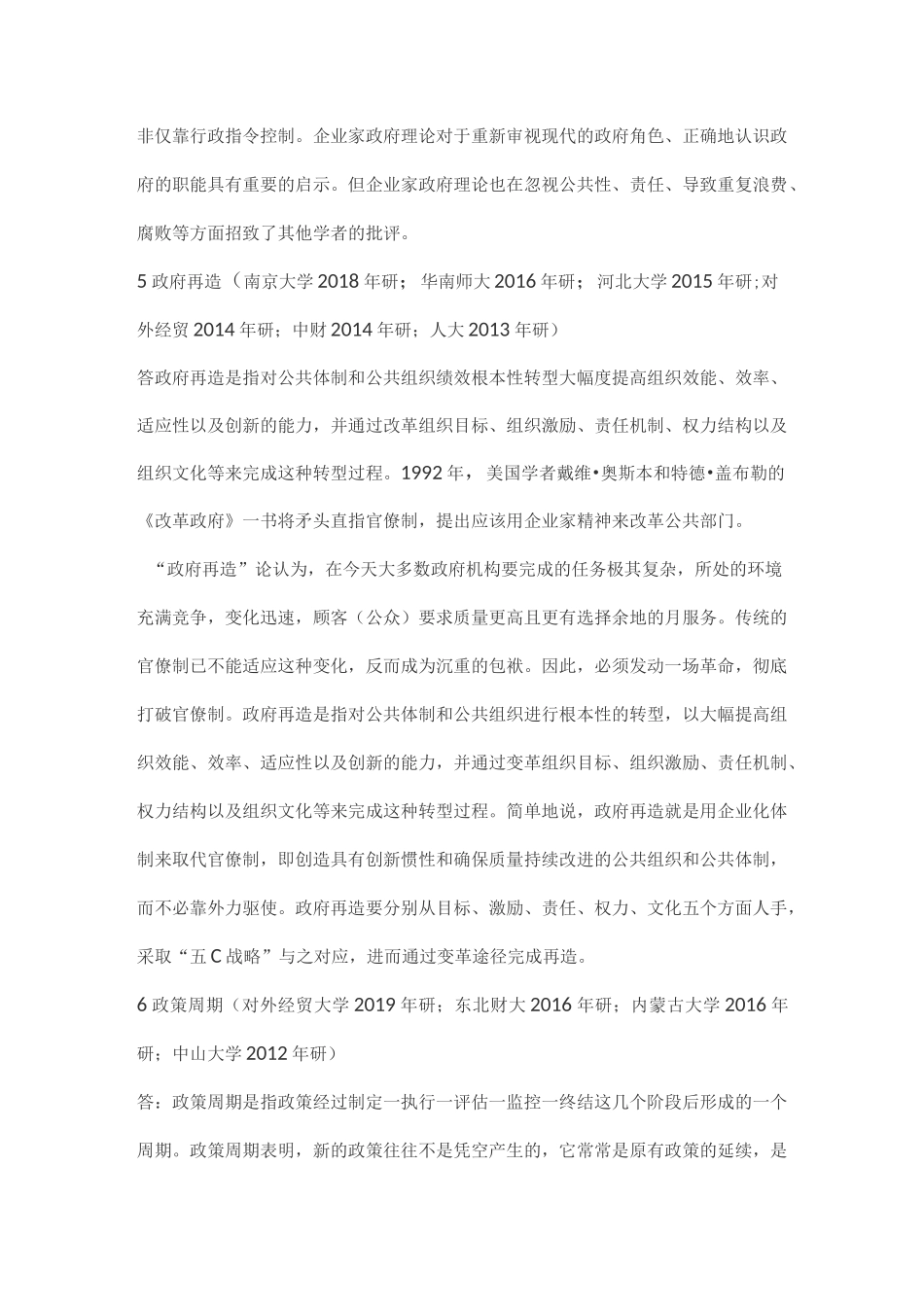 公共管理综合考研陈振明《公共管理学》考研真题集_第3页