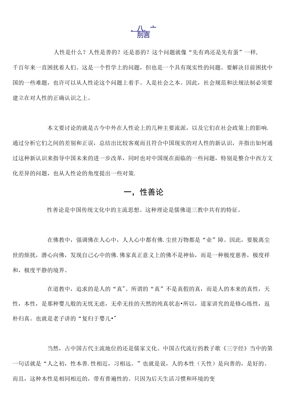 (完整)人性善恶论_第1页
