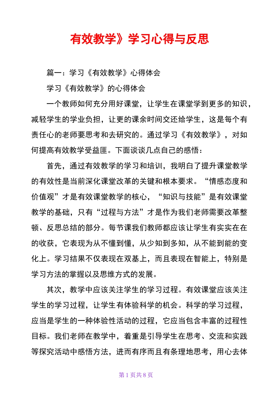 《有效教学》学习心得与反思_第1页