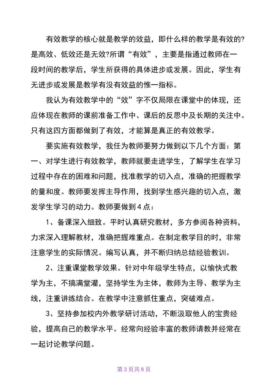 《有效教学》学习心得与反思_第3页