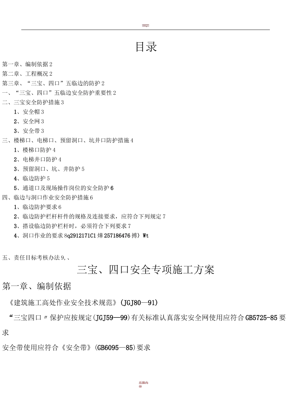 三宝四口五临边专项施工方案_第1页