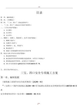三宝四口五临边专项施工方案