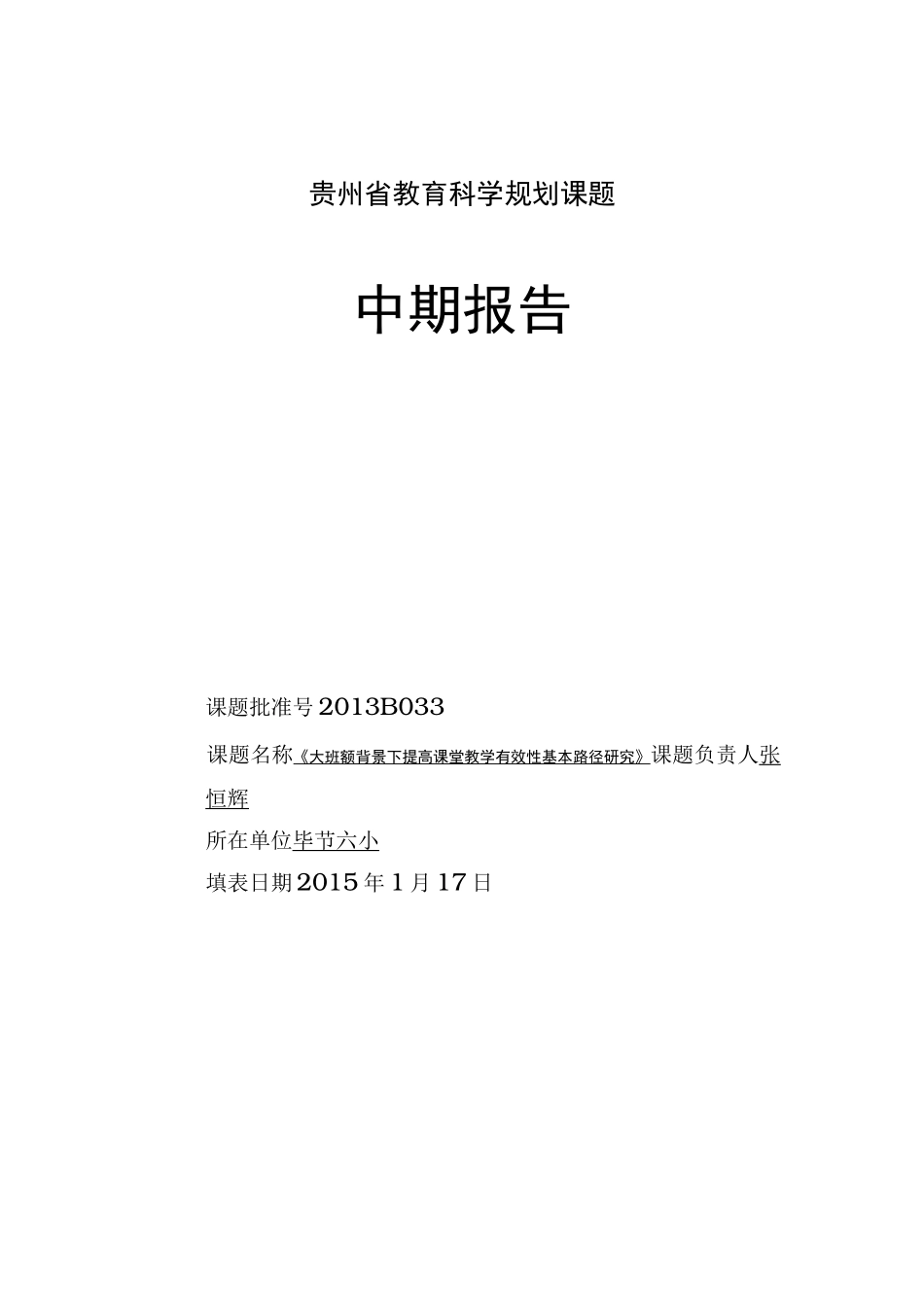 课题中期报告填写示例_第1页