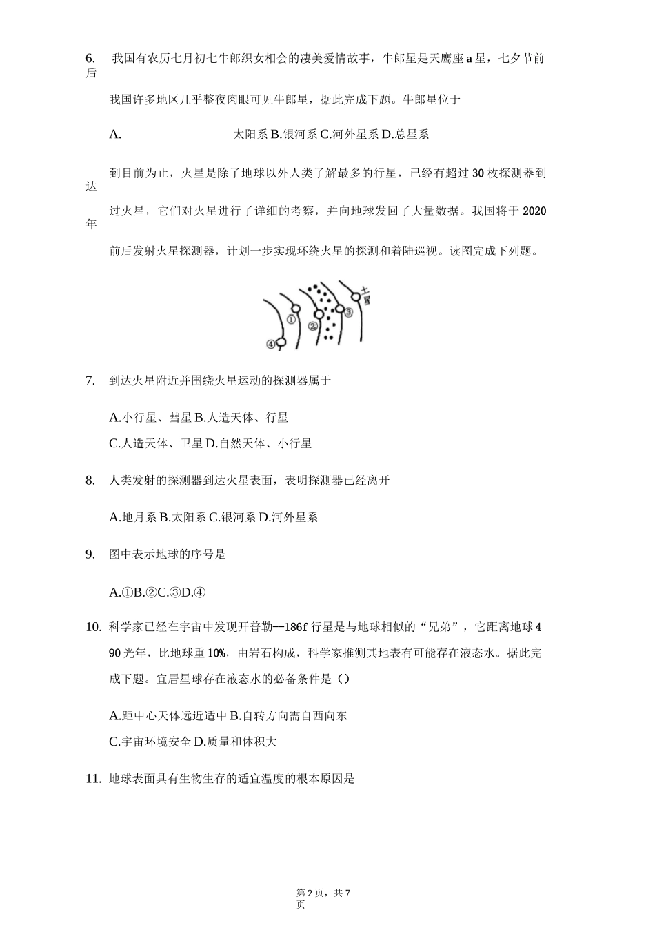 中图版地理必修一第一节地球在宇宙中练习题_第2页