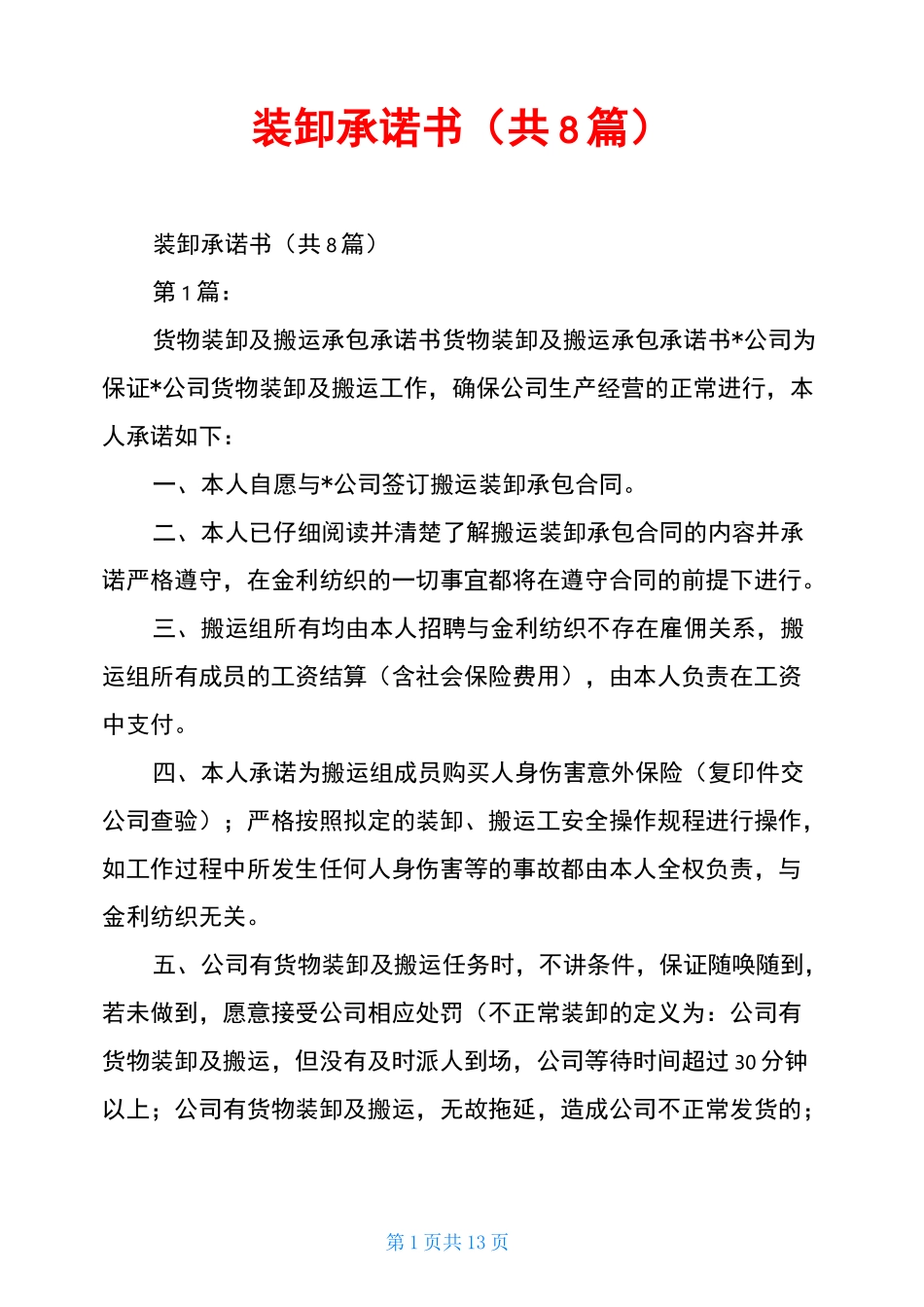 装卸承诺书(共8篇)_第1页