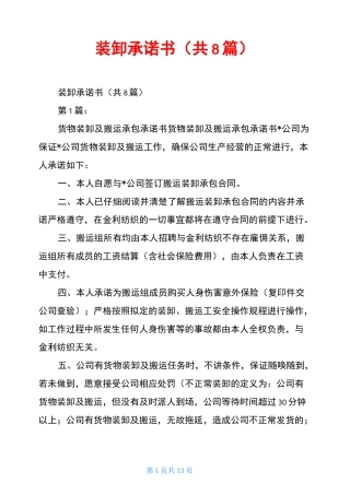 装卸承诺书(共8篇)