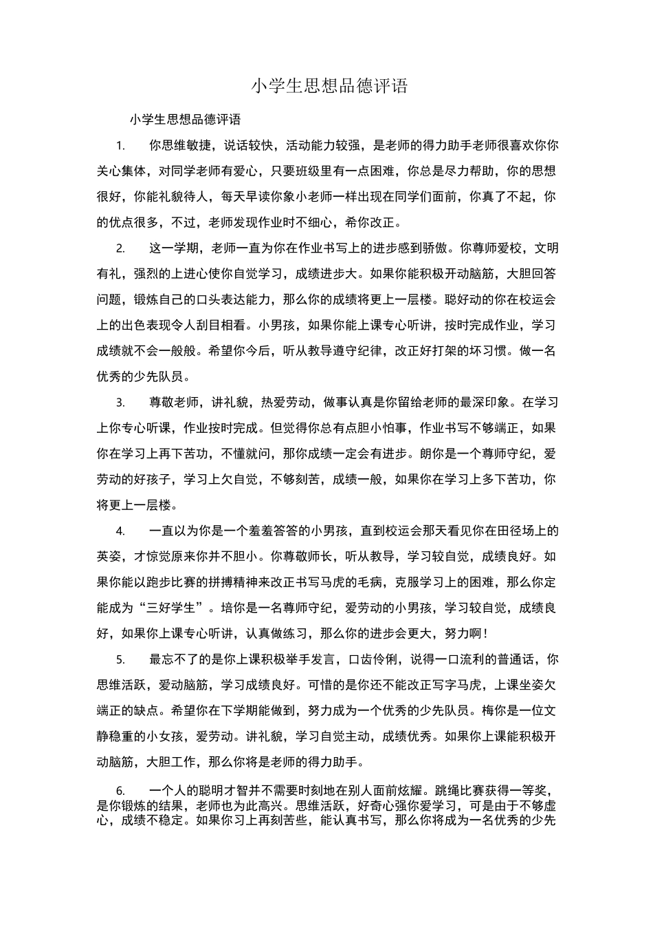 小学生思想品德评语_第1页