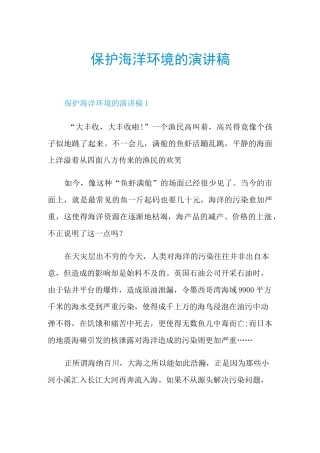 保护海洋环境的演讲稿