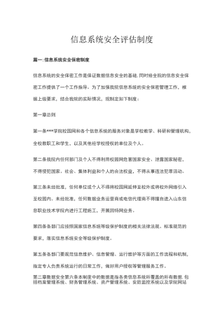 信息系统安全评估制度