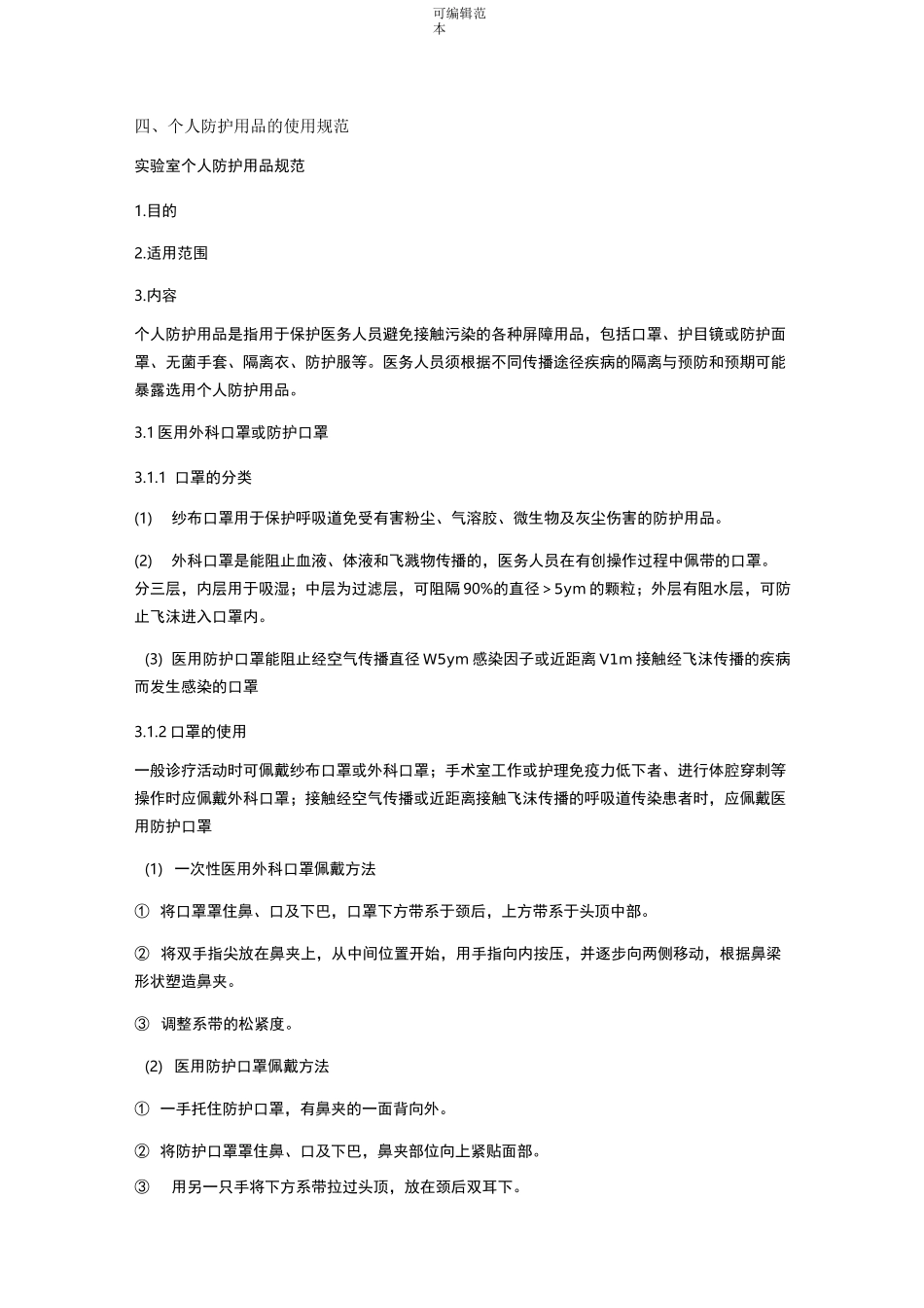 实验室防护用品使用规范_第1页