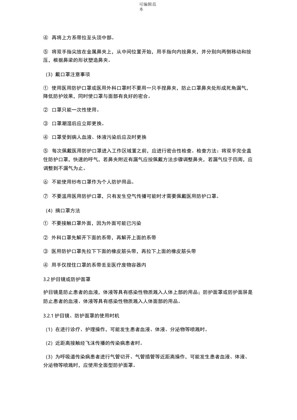 实验室防护用品使用规范_第2页