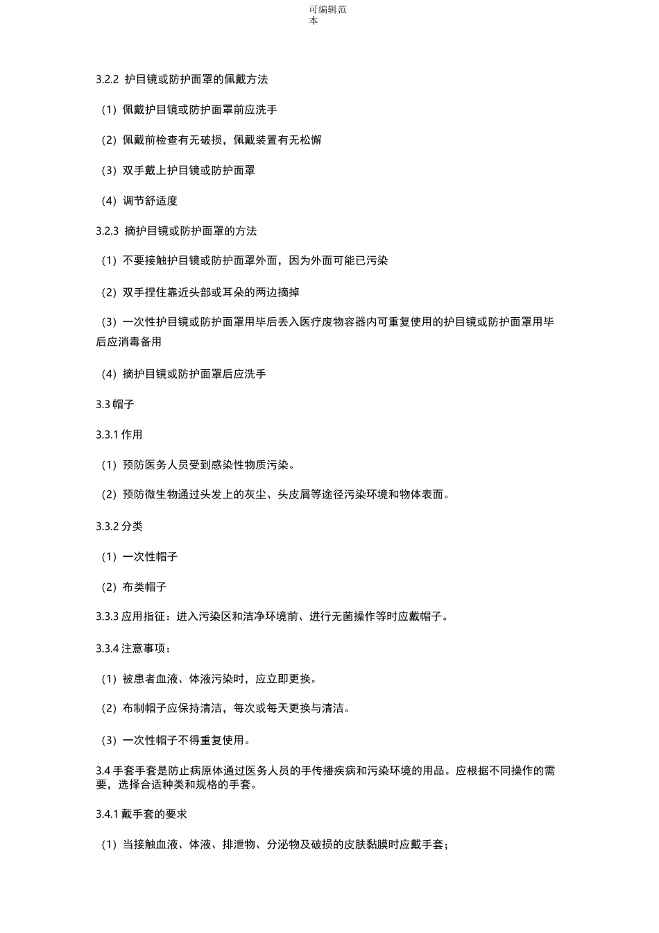 实验室防护用品使用规范_第3页