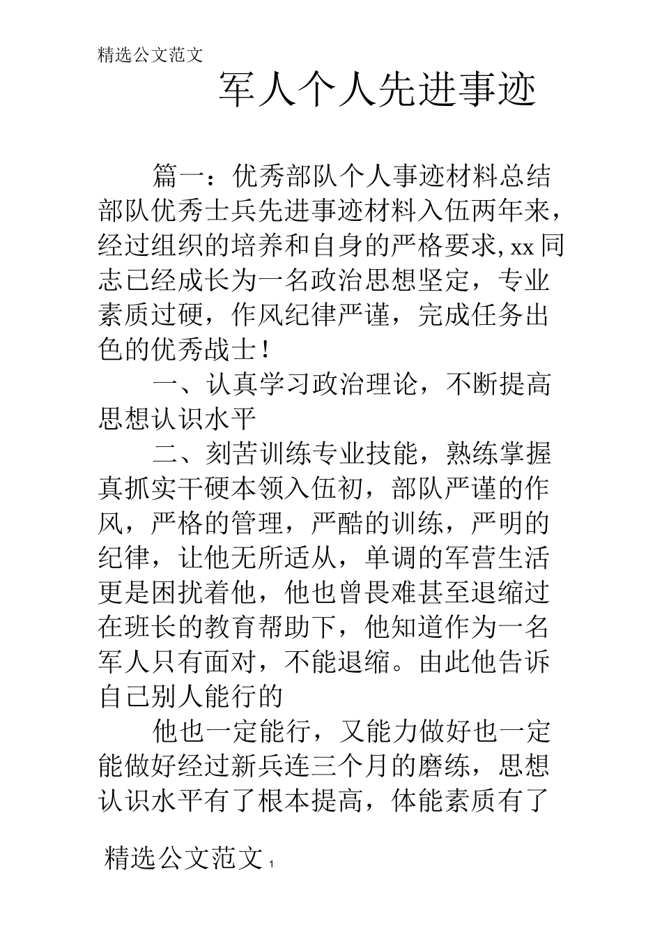 军人个人先进事迹_第1页