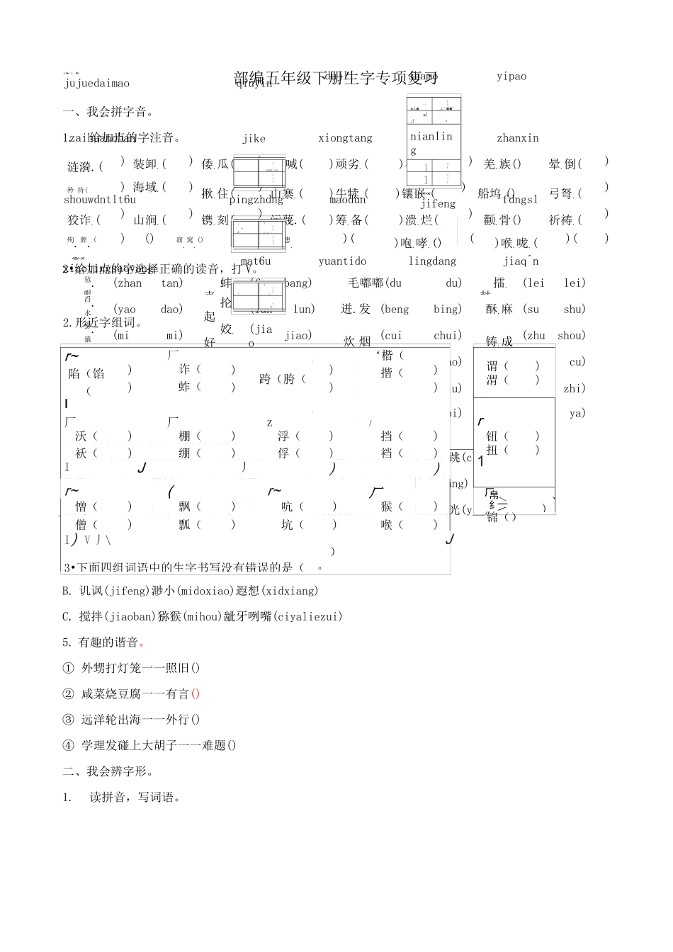 部编语文五年级下册生字复习_第1页