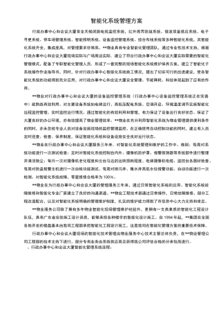 智能化系统管理方案