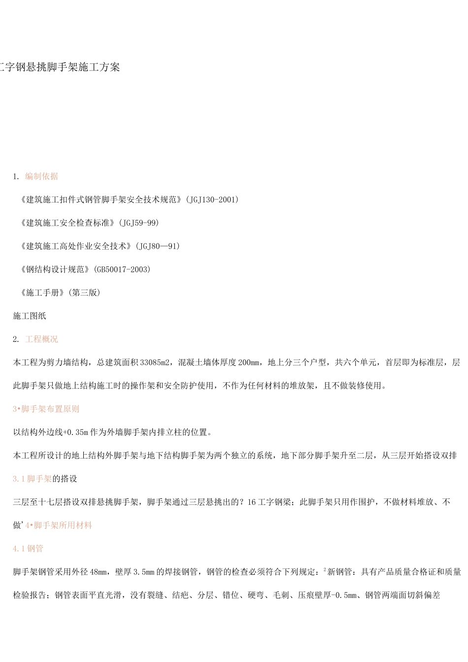 工字钢悬挑脚手架施工方案._第1页