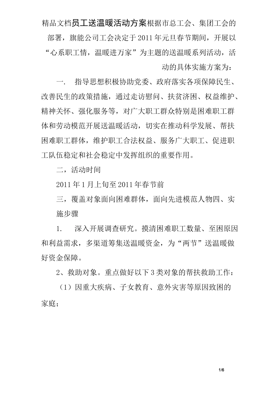 员工送温暖活动方案_第1页