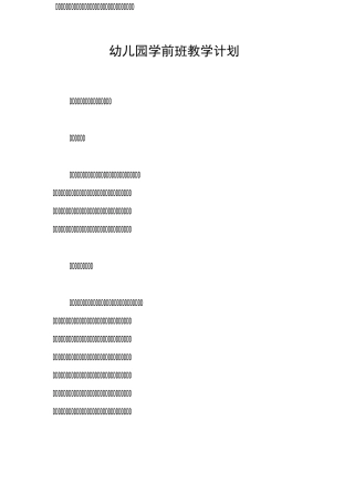 幼儿园学前班教学计划