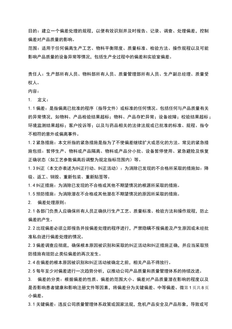 偏差处理标准操作规程完整_第1页