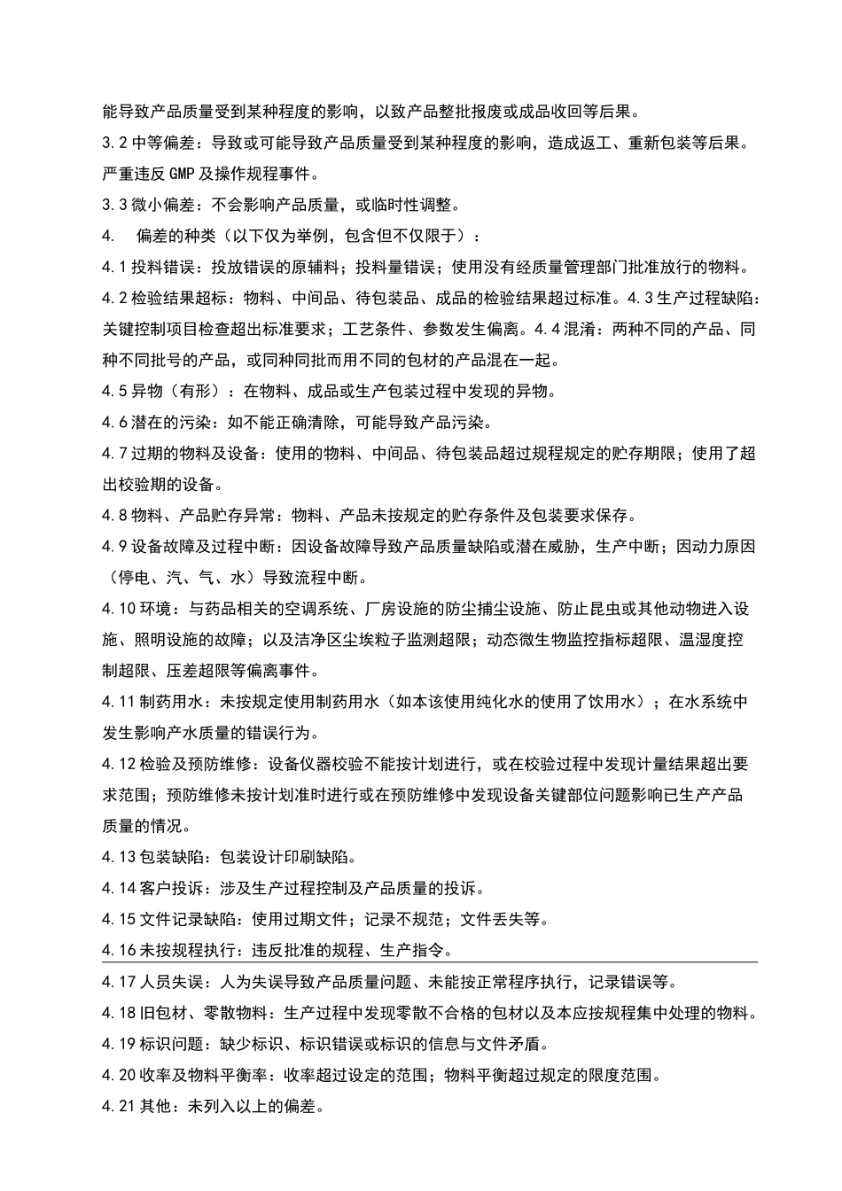 偏差处理标准操作规程完整_第2页