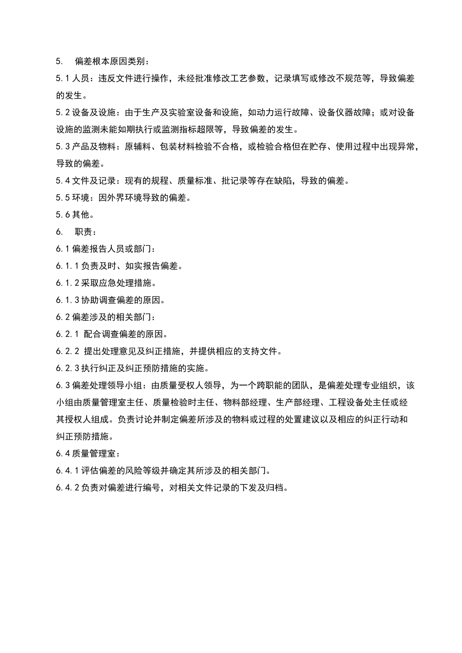 偏差处理标准操作规程完整_第3页