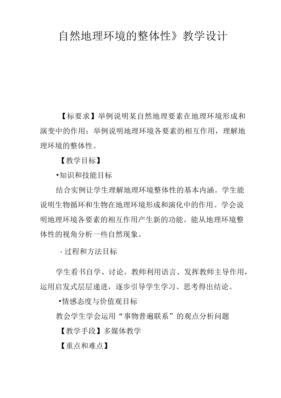 《自然地理环境的整体性》教学设计_第1页