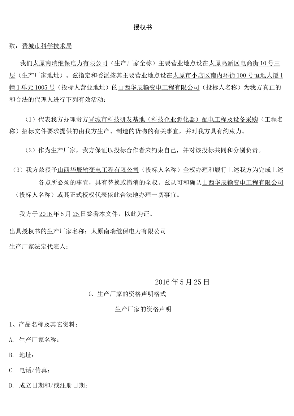 设备制造商授权书_第2页