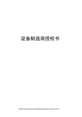 设备制造商授权书