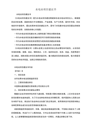 水电站项目建议书